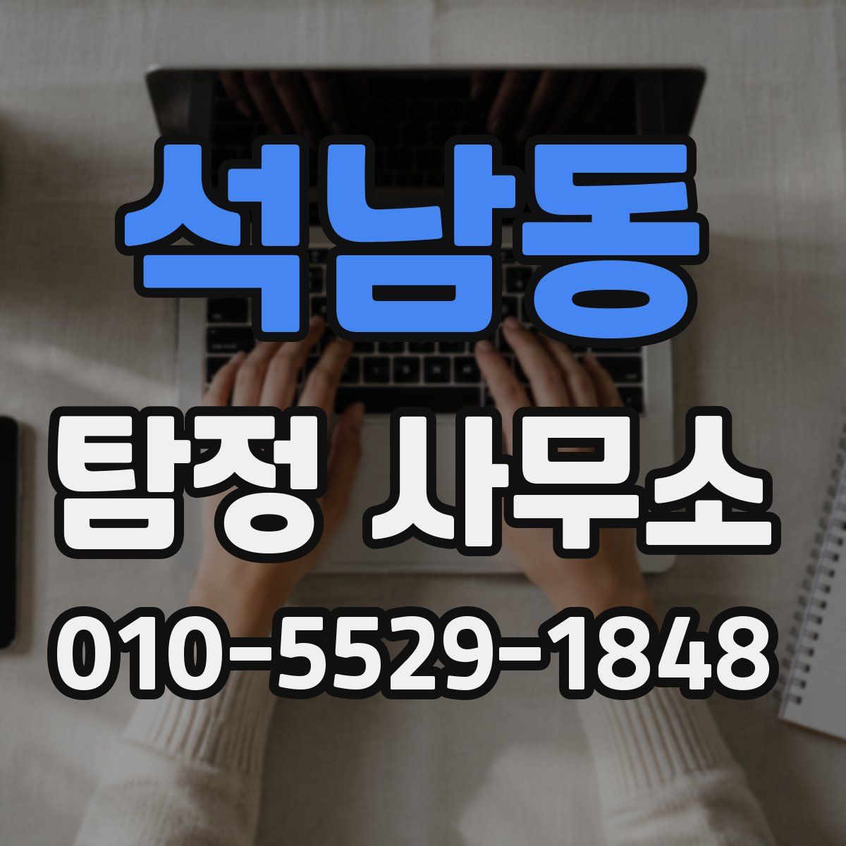 석남동 탐정 사무소