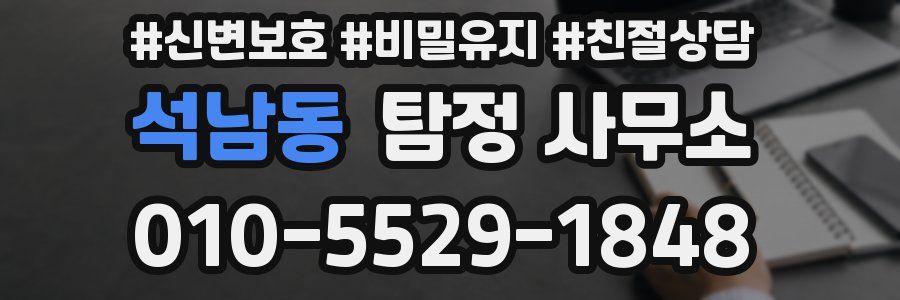 석남동 탐정 사무소