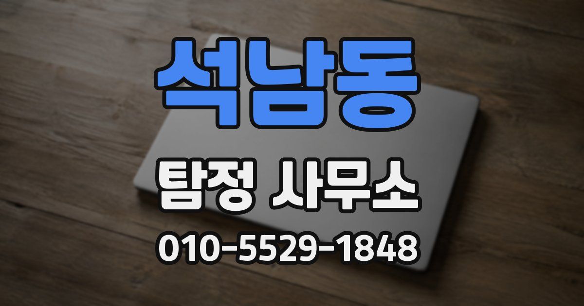 석남동 탐정 사무소