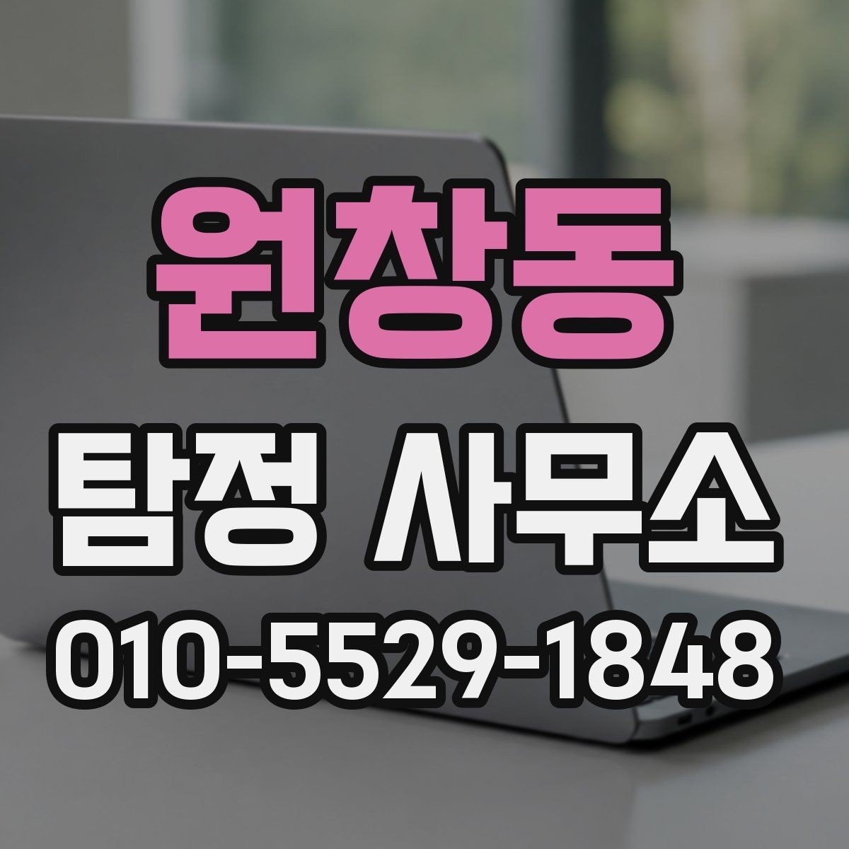 원창동 탐정 사무소 의뢰 전에 준비할 핵심 사항