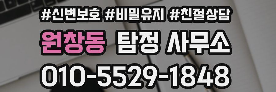 원창동 탐정 사무소