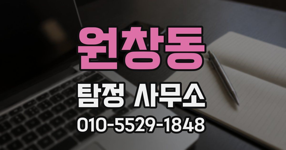 원창동 탐정 사무소