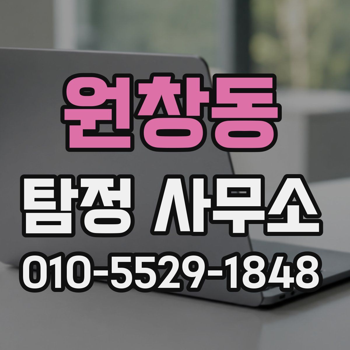 원창동 탐정 사무소