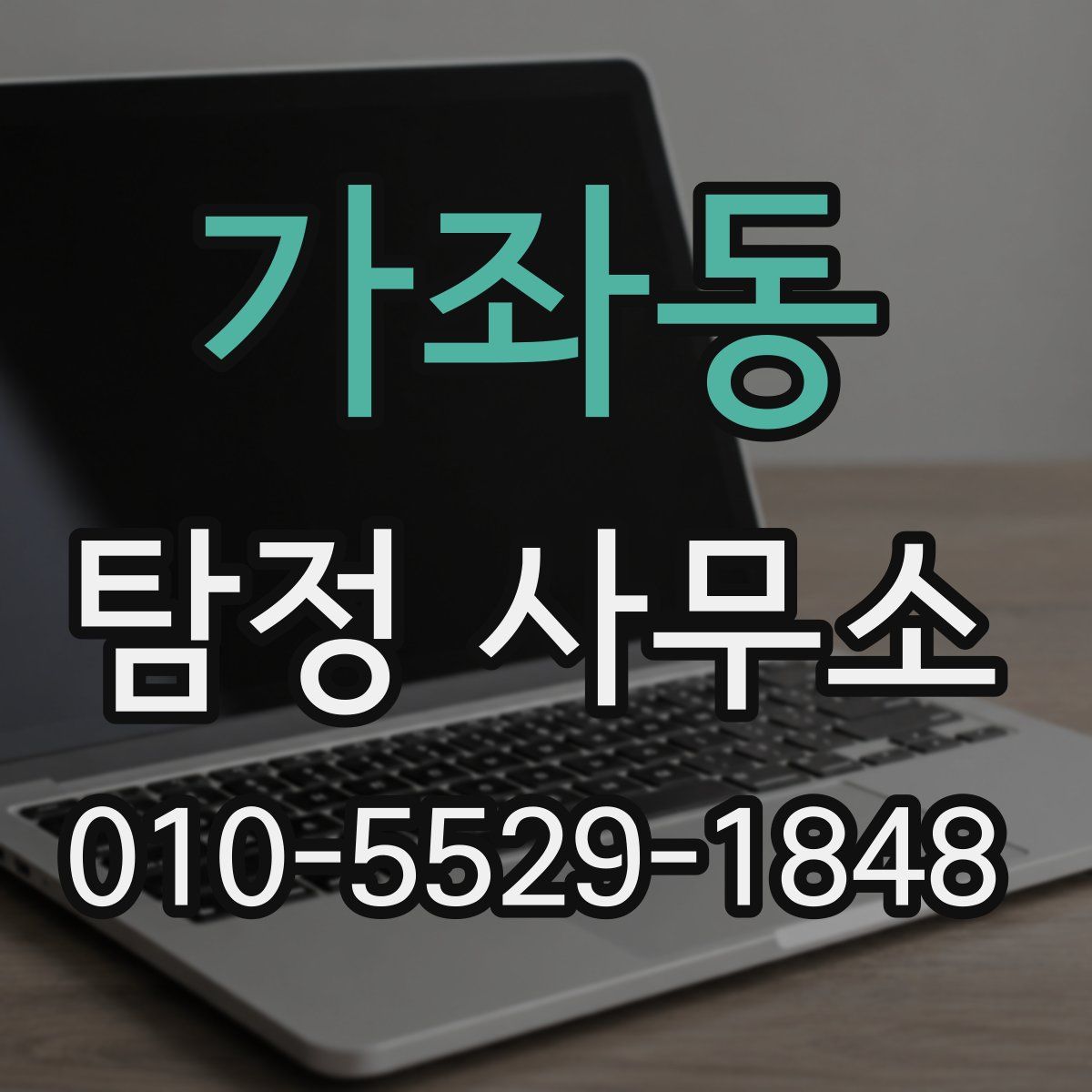 가좌동 탐정 사무소