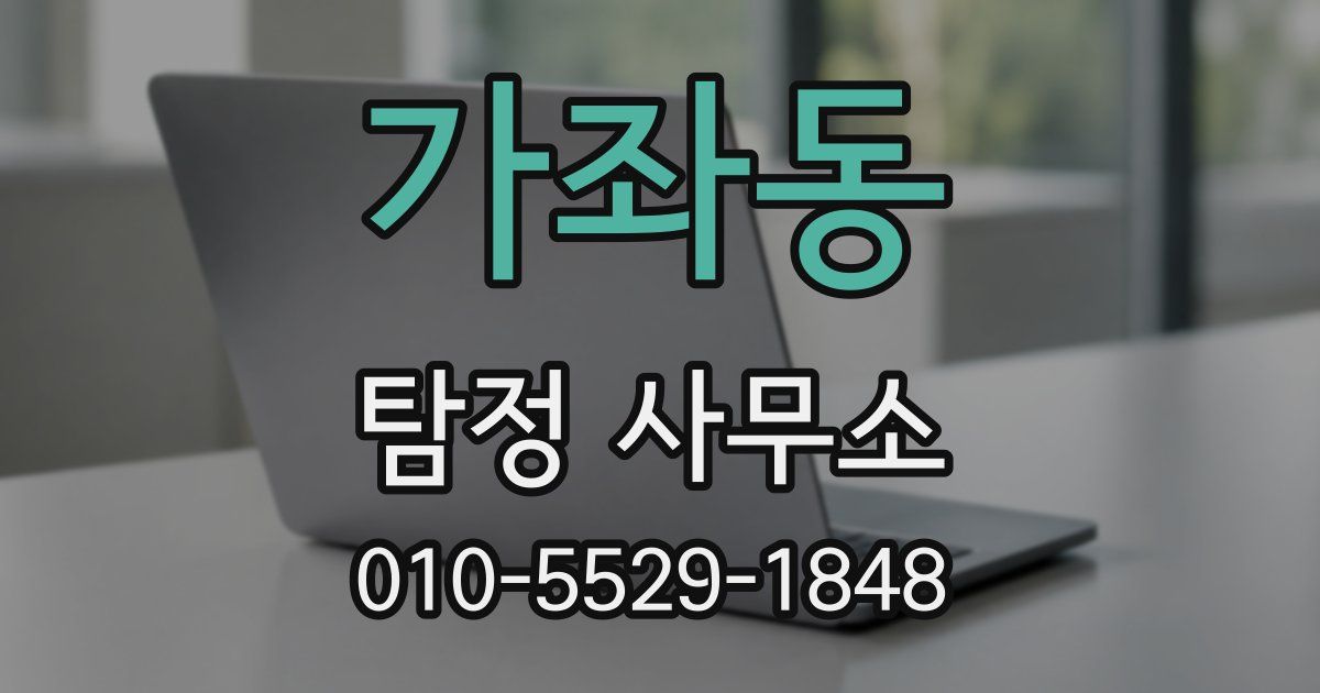 가좌동 탐정 사무소