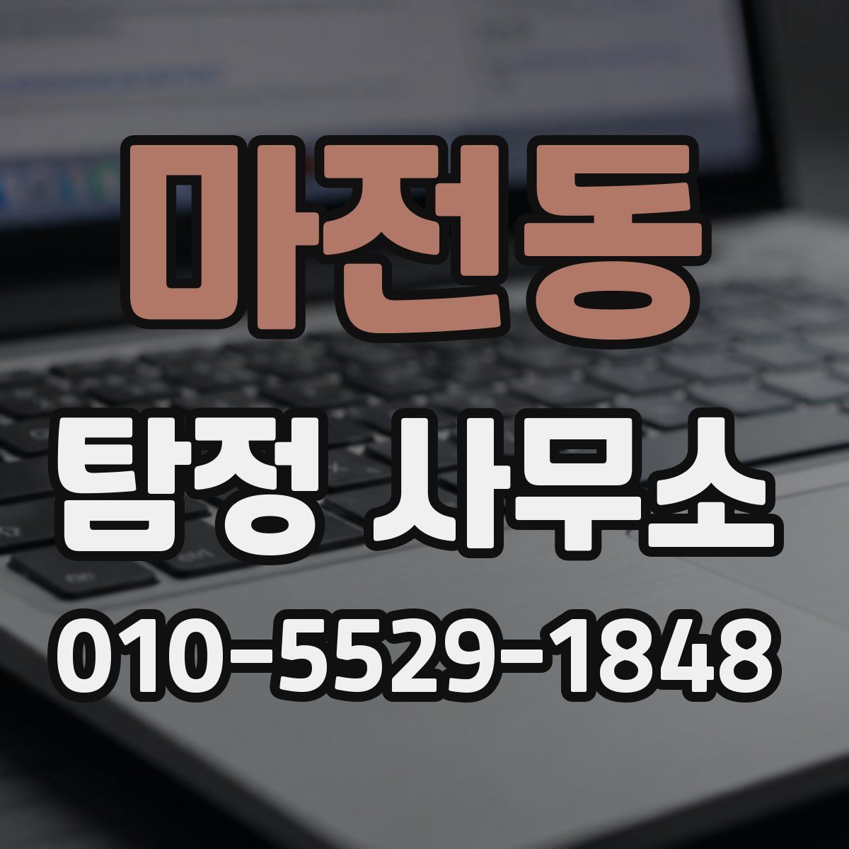 마전동 탐정 사무소
