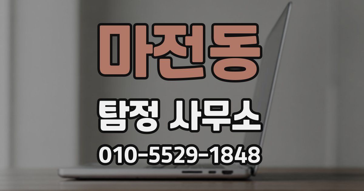 마전동 탐정 사무소