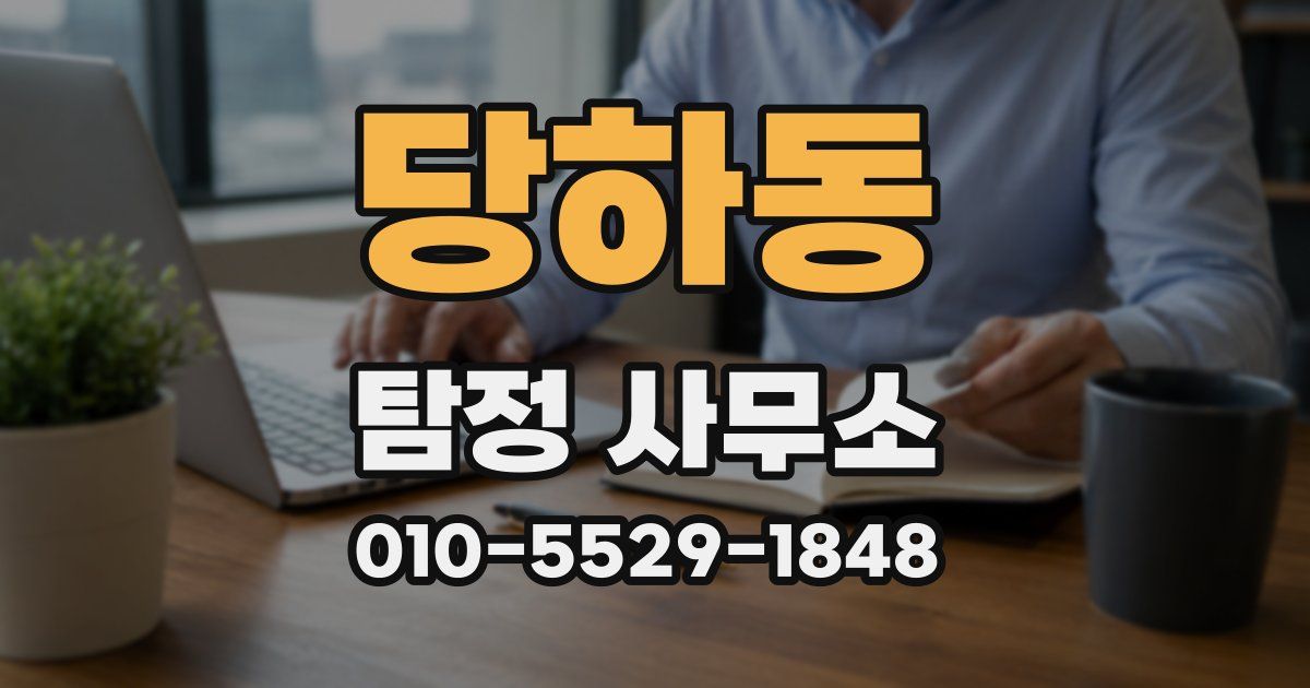 당하동 탐정 사무소