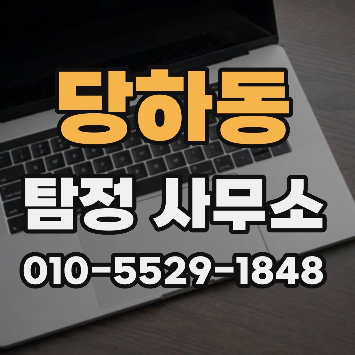 당하동 탐정 사무소