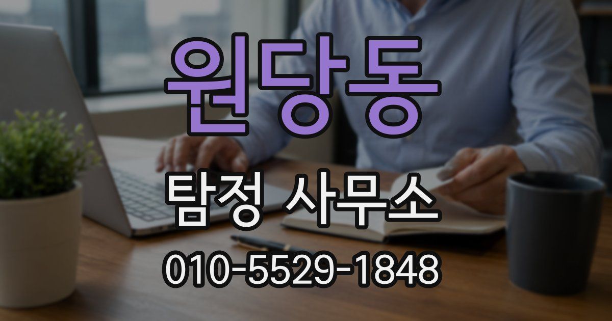 원당동 탐정 사무소