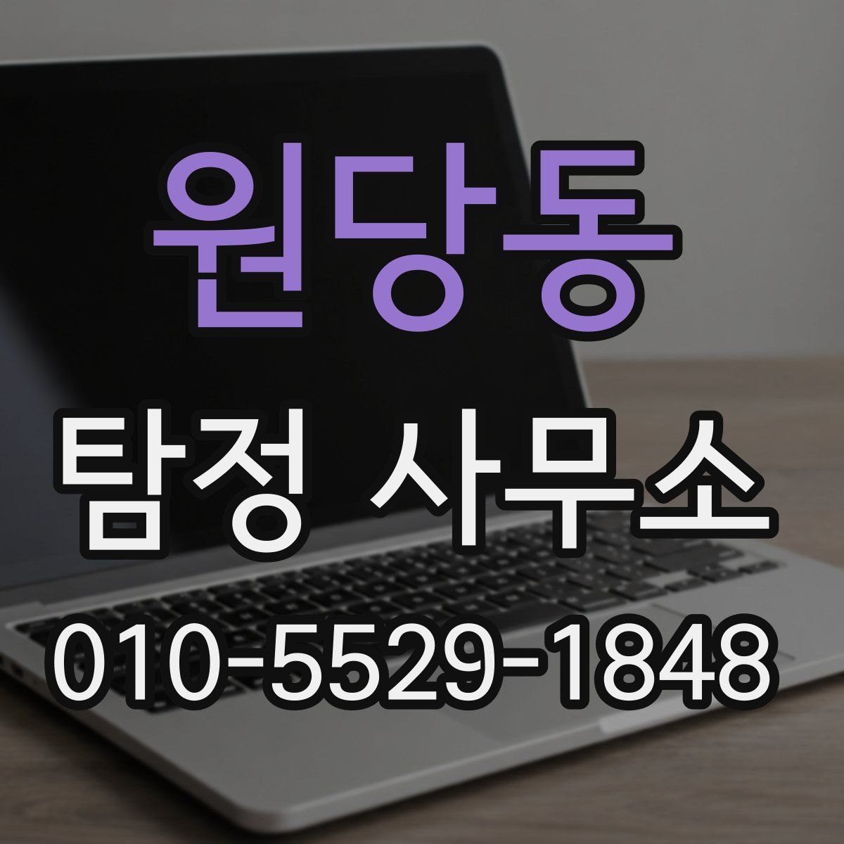 원당동 탐정 사무소