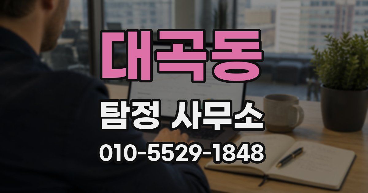 대곡동 탐정 사무소