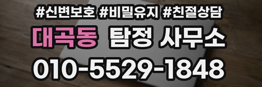 대곡동 탐정 사무소
