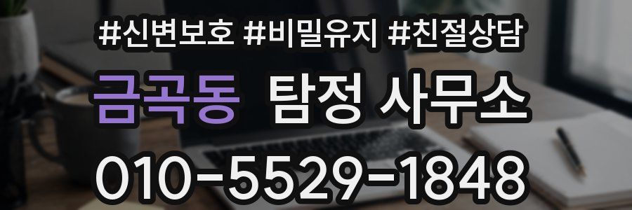 금곡동 탐정 사무소