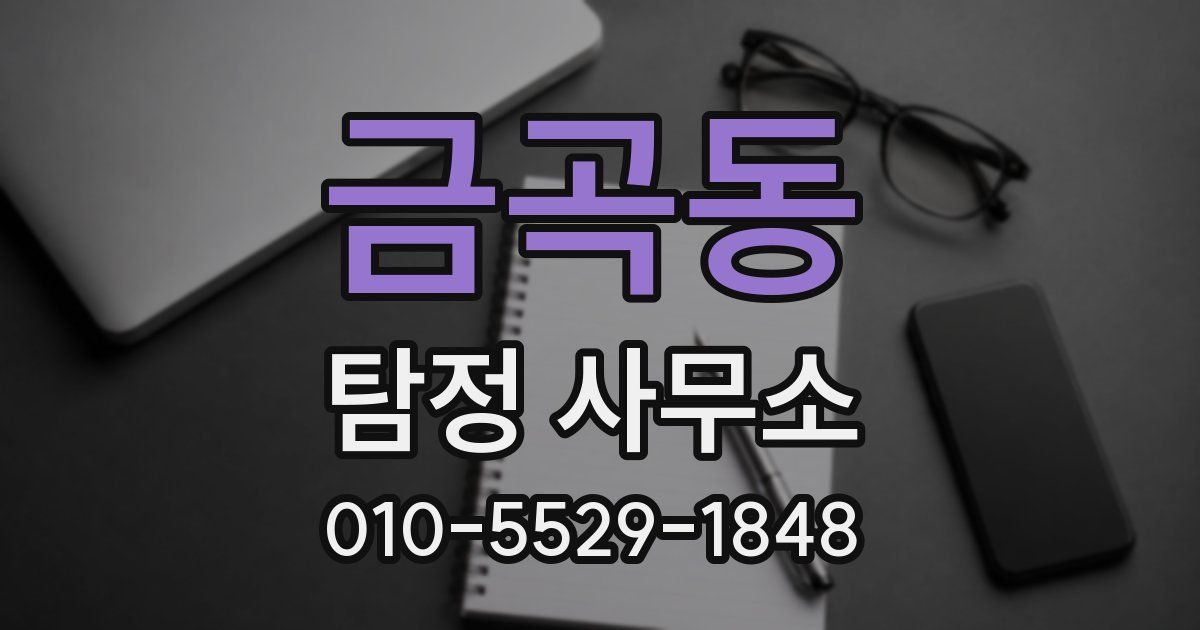 금곡동 탐정 사무소