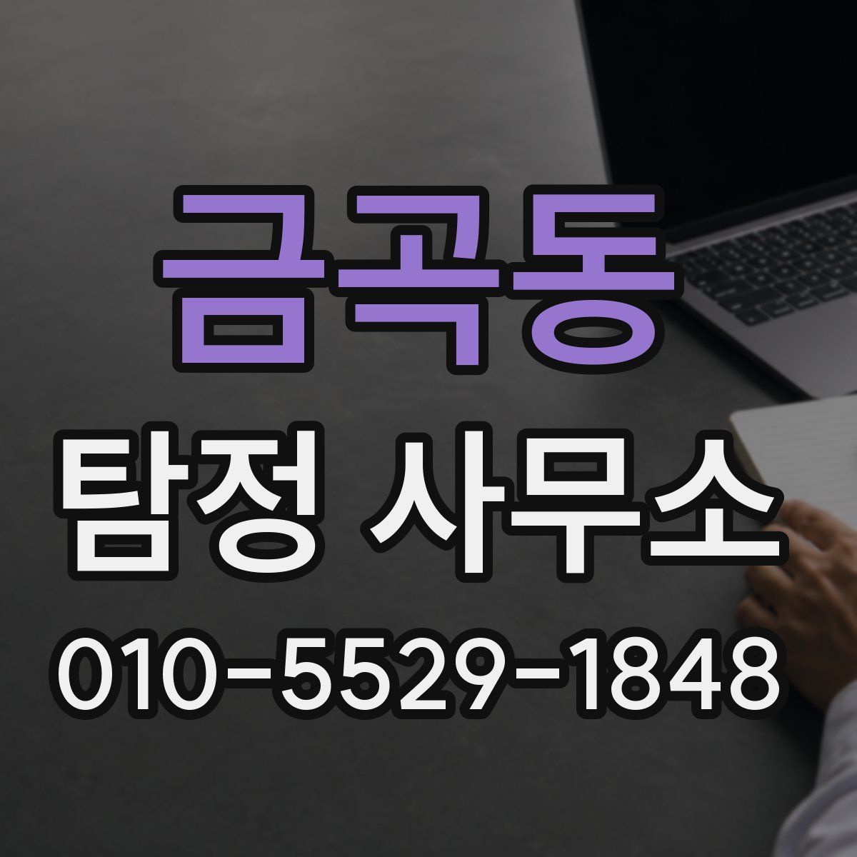 금곡동 탐정 사무소