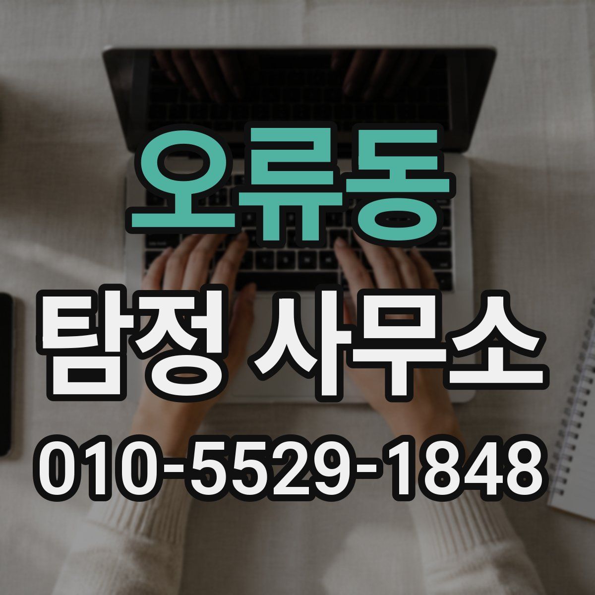 오류동 탐정 사무소