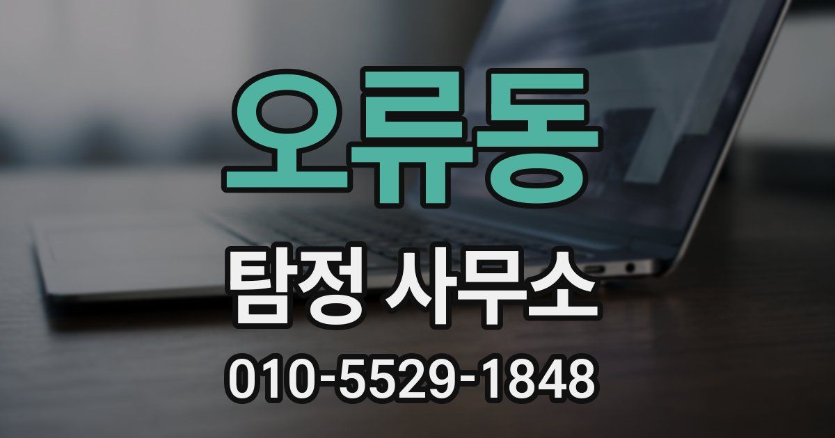 오류동 탐정 사무소