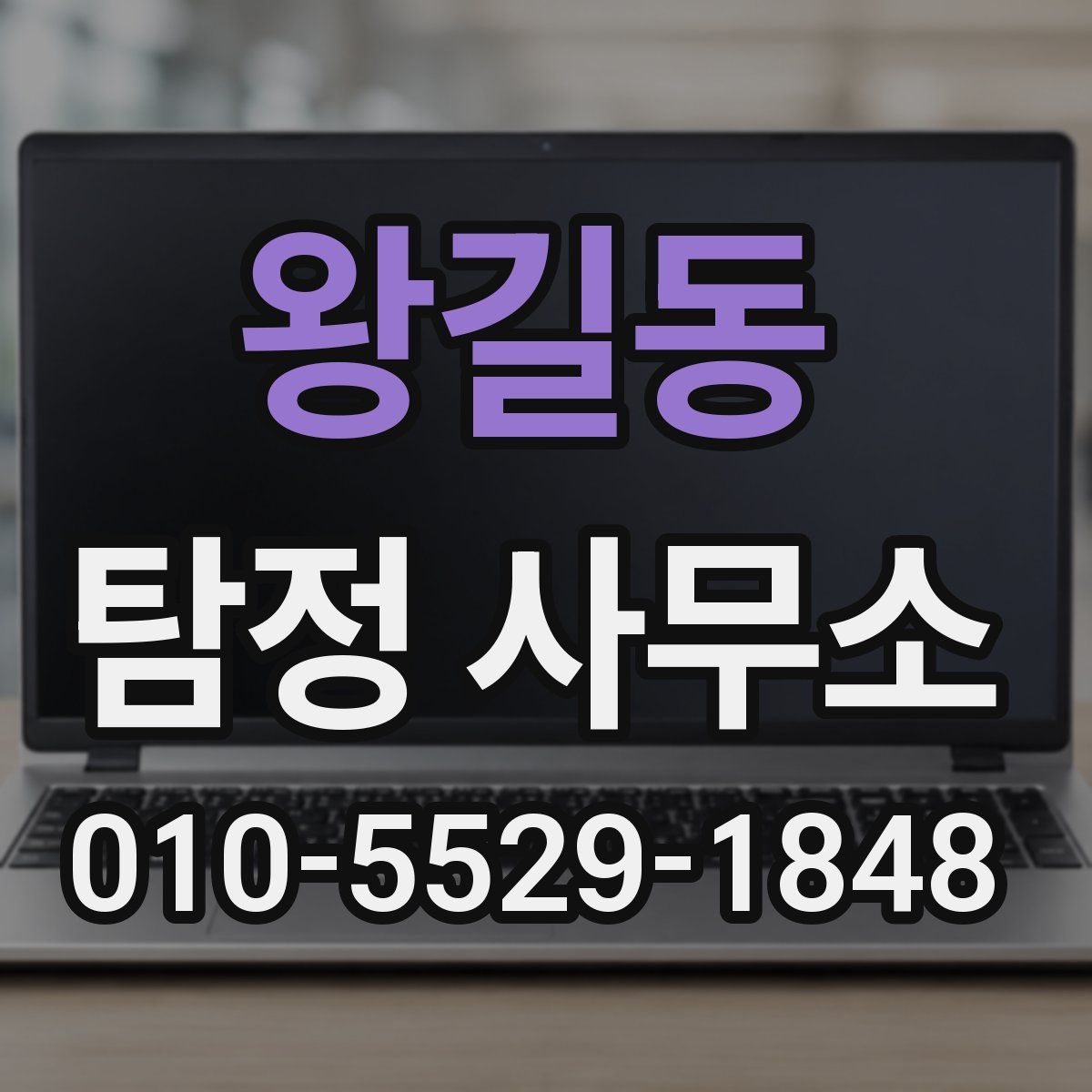왕길동 탐정 사무소