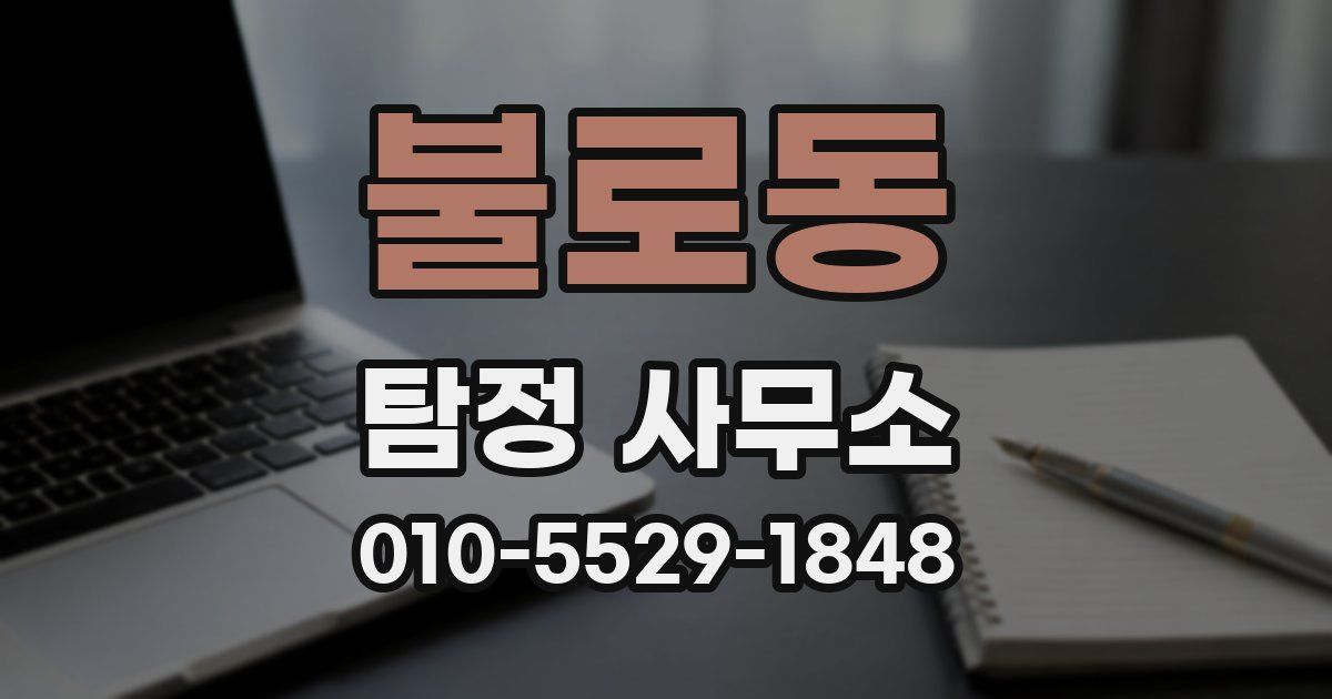 불로동 탐정 사무소
