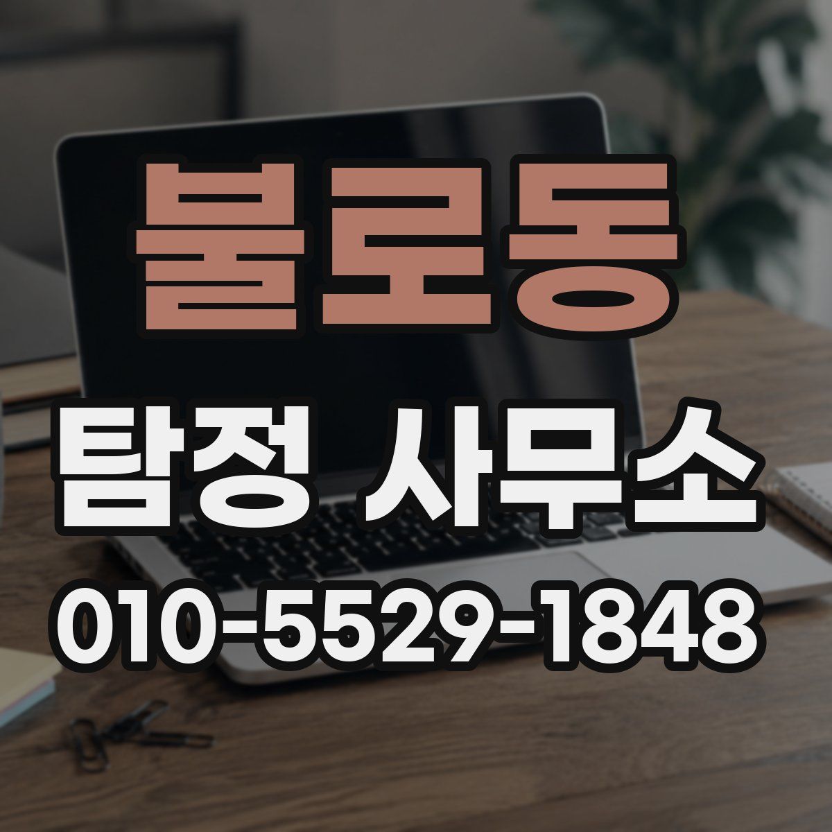 불로동 탐정 사무소