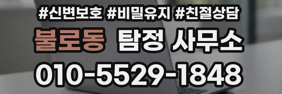 불로동 탐정 사무소