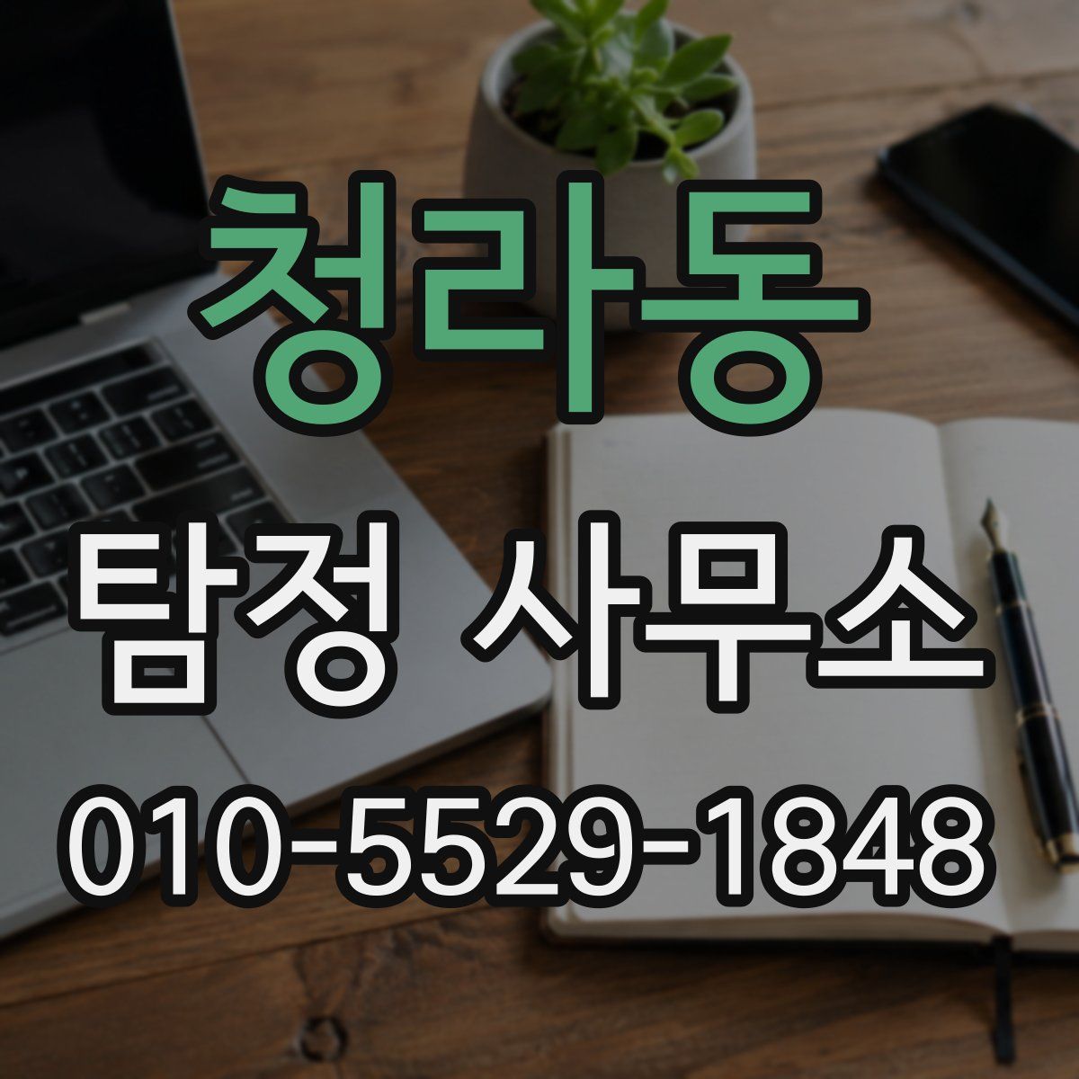 청라동 탐정 사무소