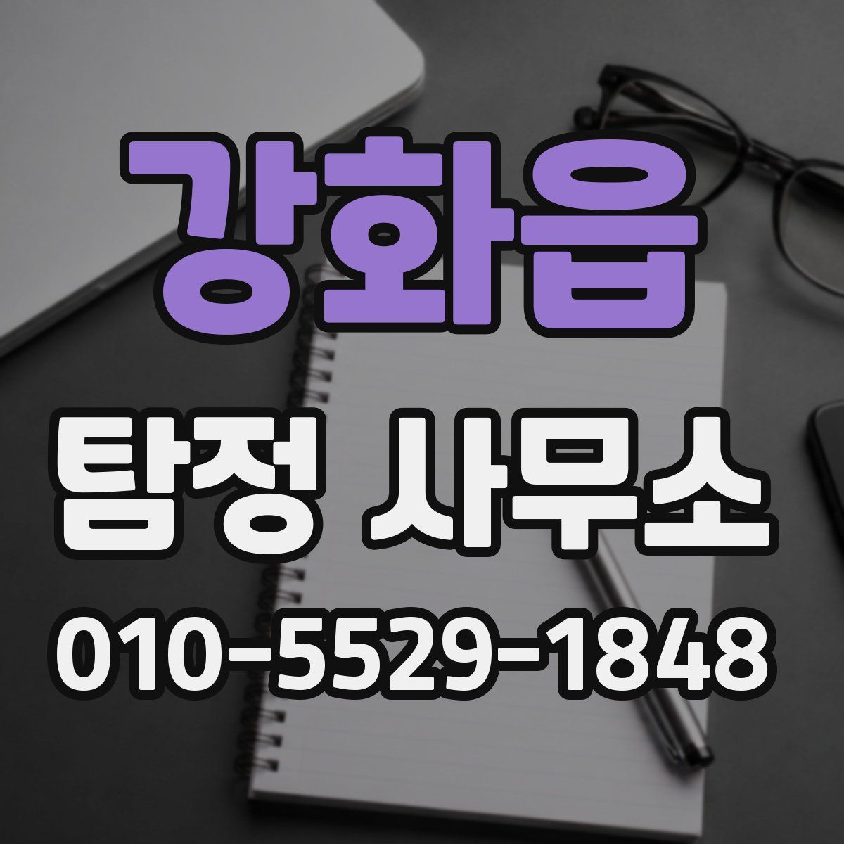 강화읍 탐정 사무소