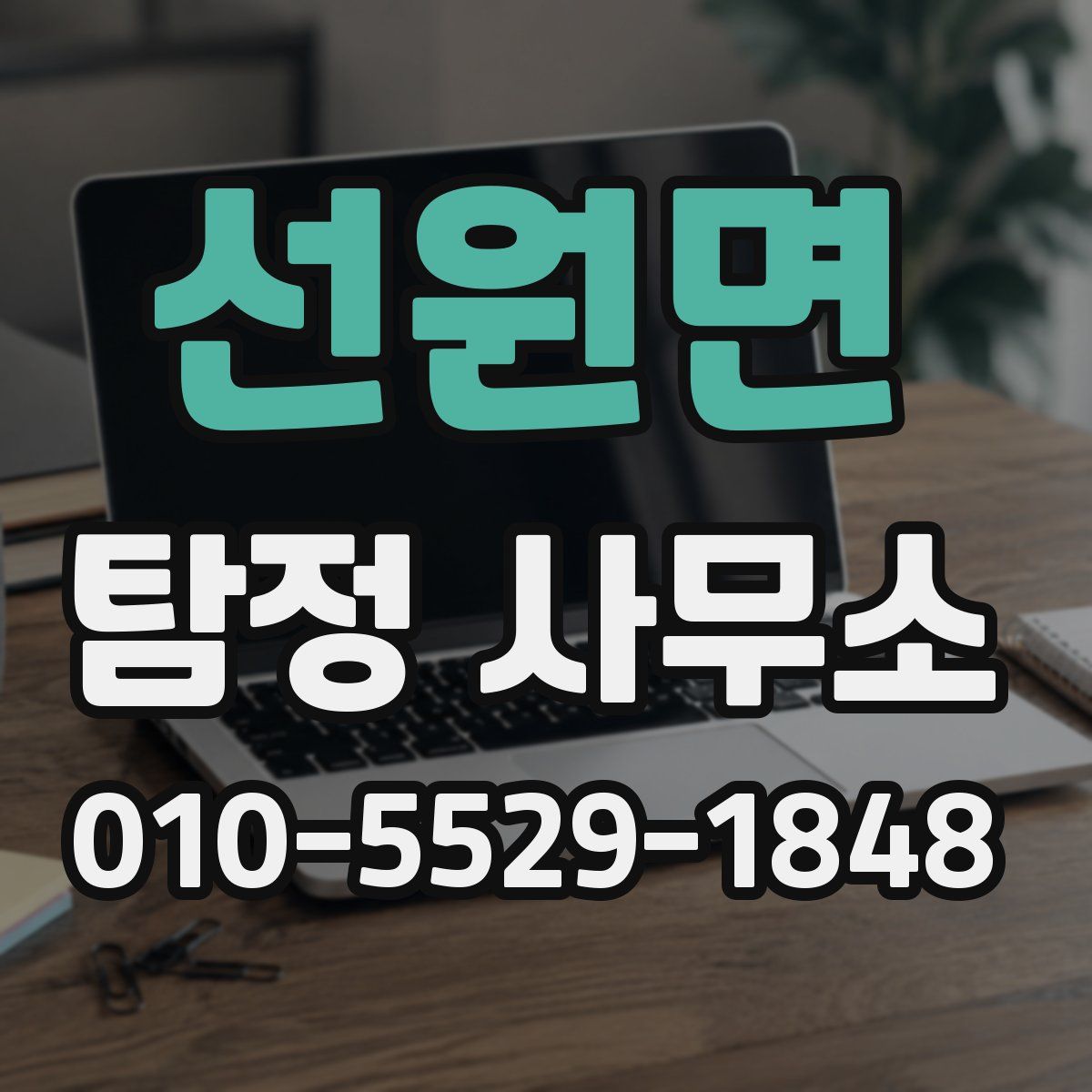 선원면 탐정 사무소