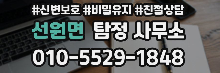 선원면 탐정 사무소