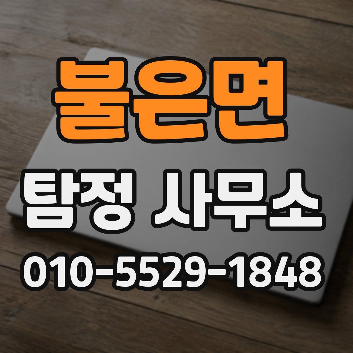 불은면 탐정 사무소 상담은 언제 받는 게 좋을까