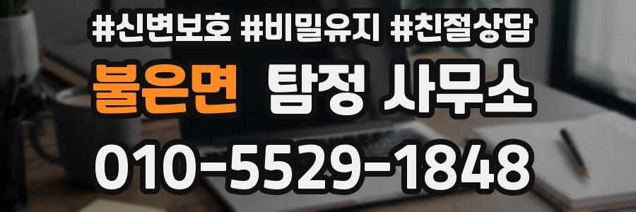 불은면 탐정 사무소