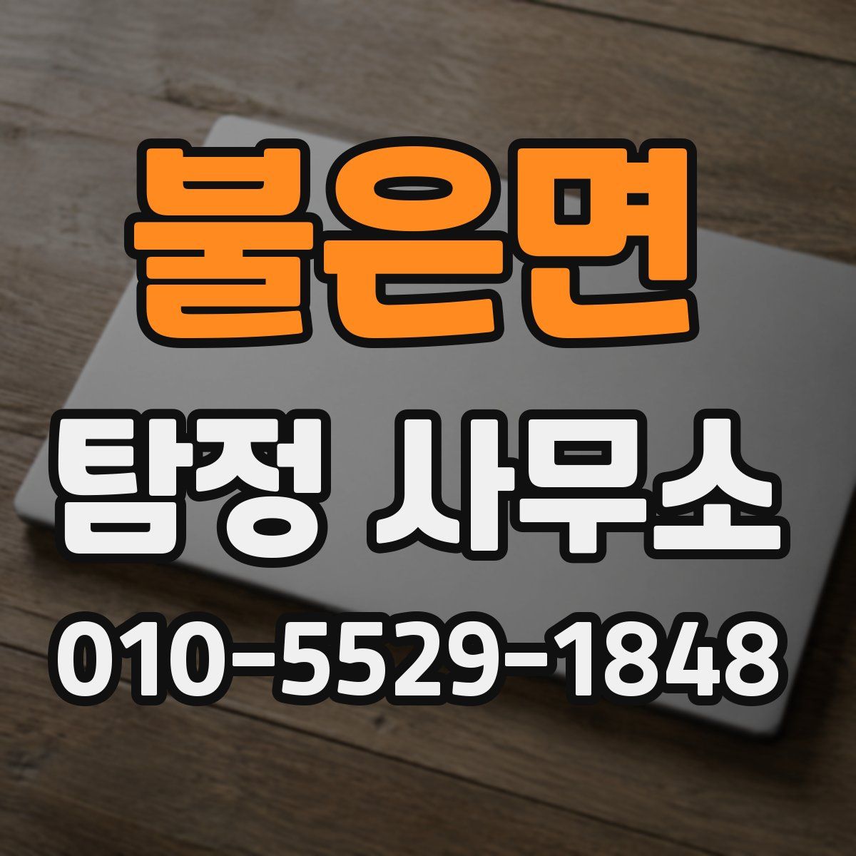 불은면 탐정 사무소