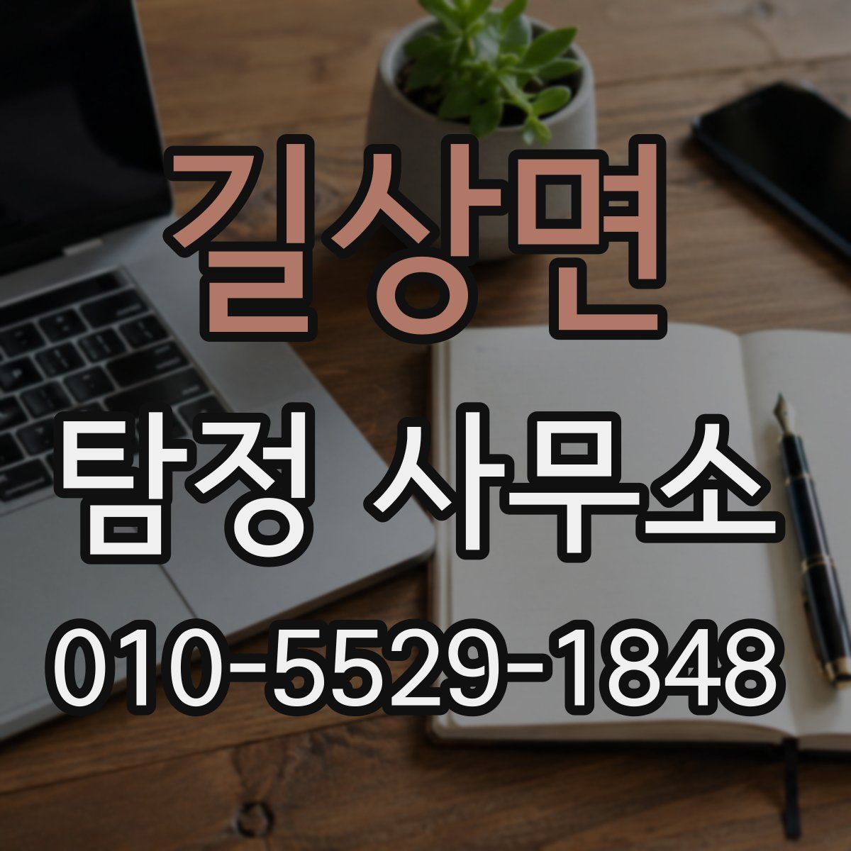 길상면 탐정 사무소