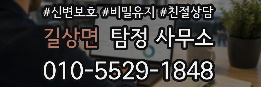 길상면 탐정 사무소