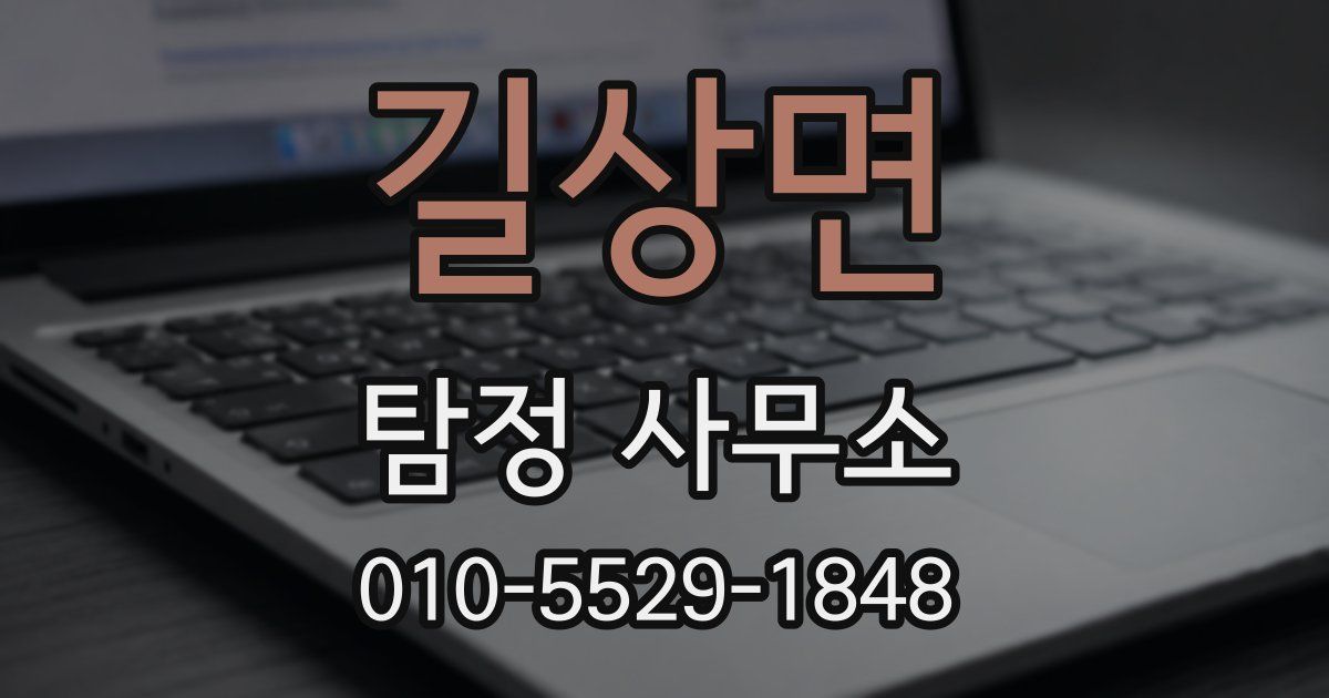 길상면 탐정 사무소