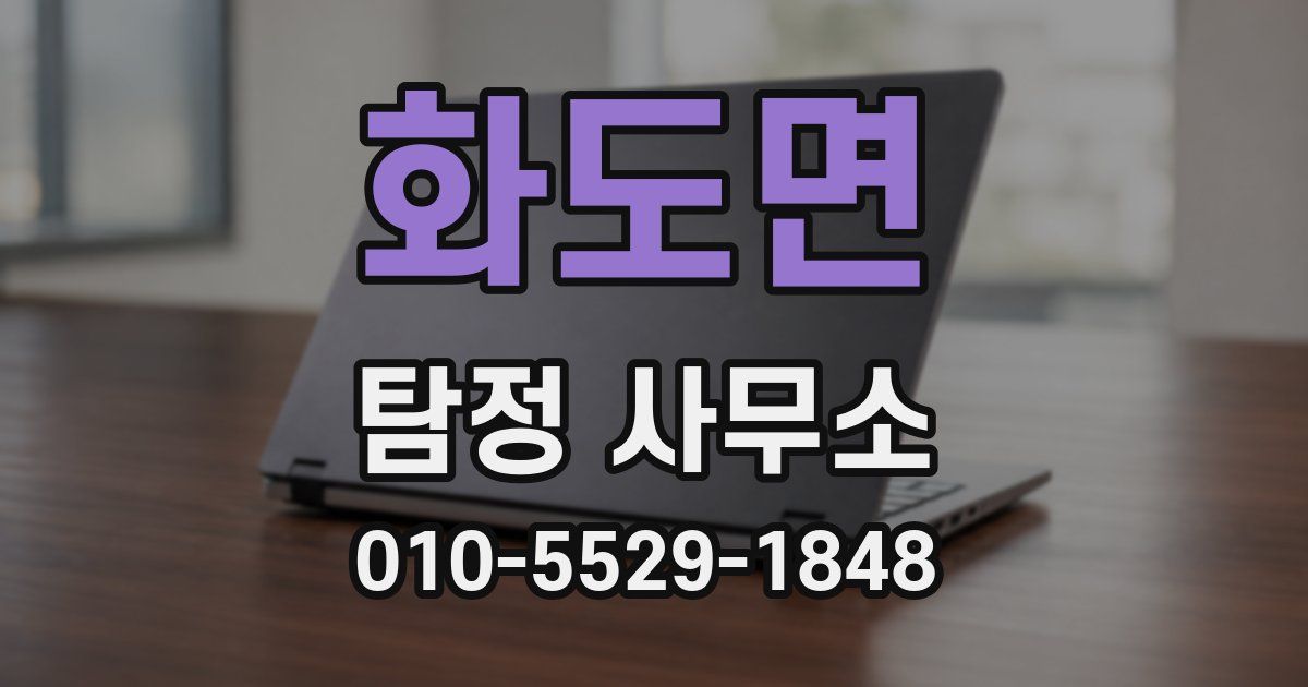 화도면 탐정 사무소