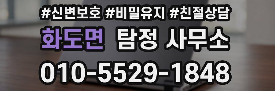 화도면 탐정 사무소