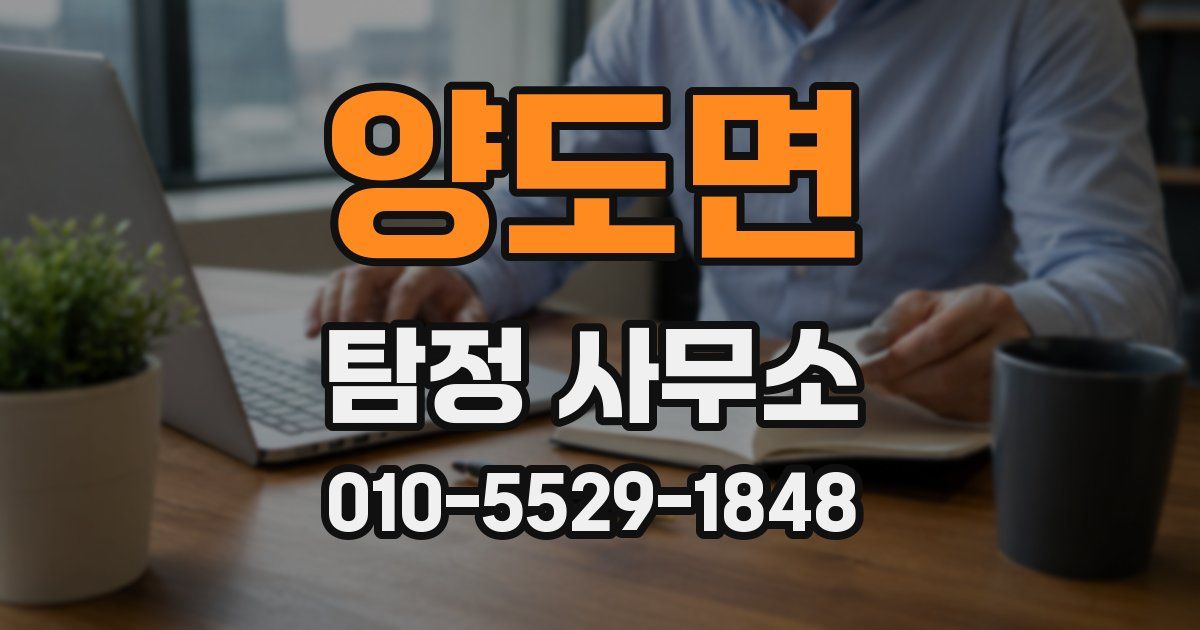 양도면 탐정 사무소