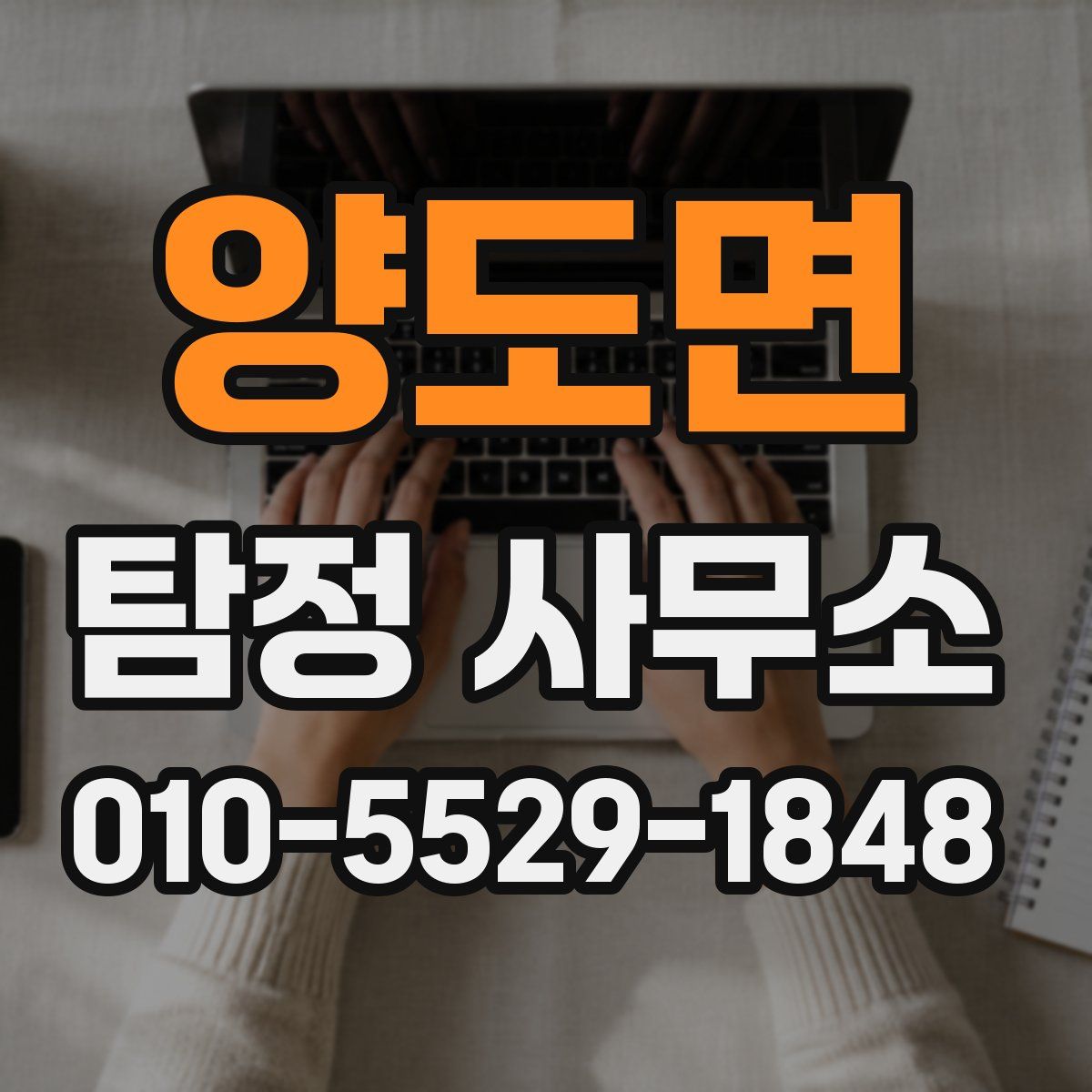 양도면 탐정 사무소