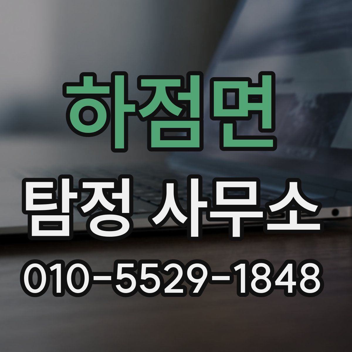 하점면 탐정 사무소