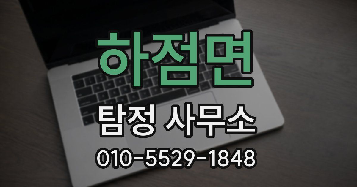 하점면 탐정 사무소