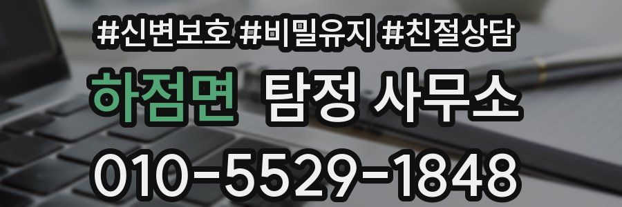 하점면 탐정 사무소