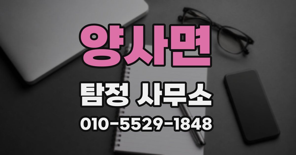 양사면 탐정 사무소