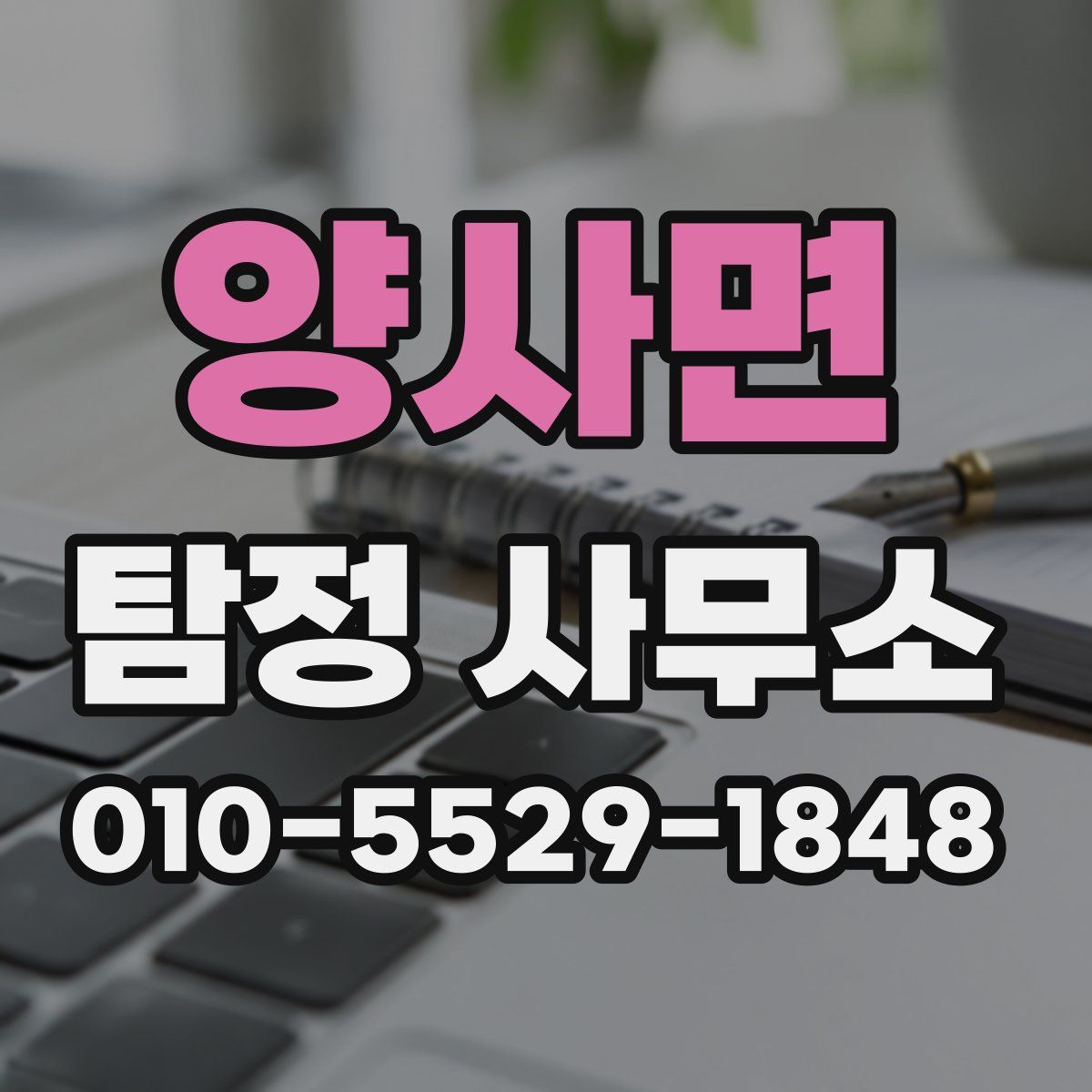 양사면 탐정 사무소