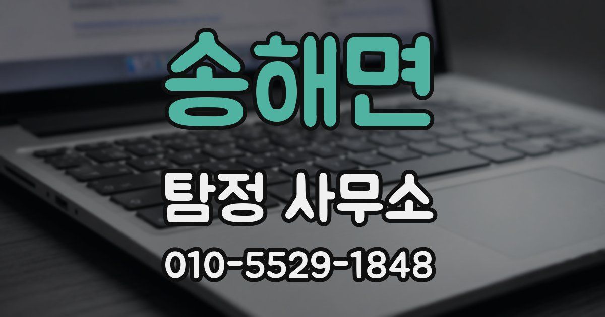 송해면 탐정 사무소
