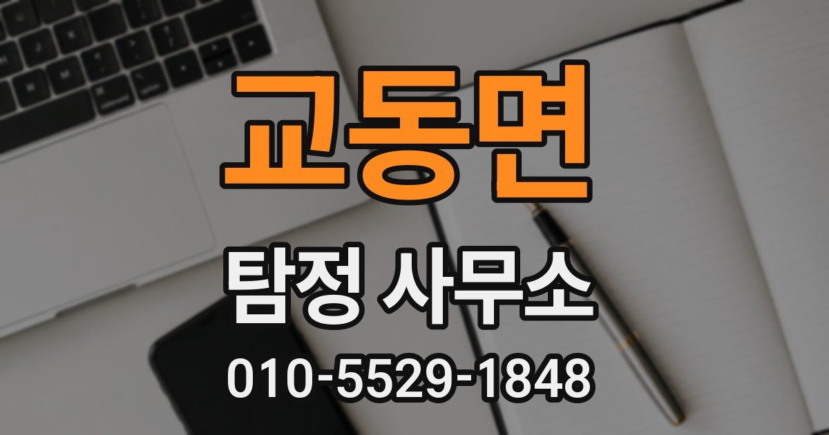 교동면 탐정 사무소