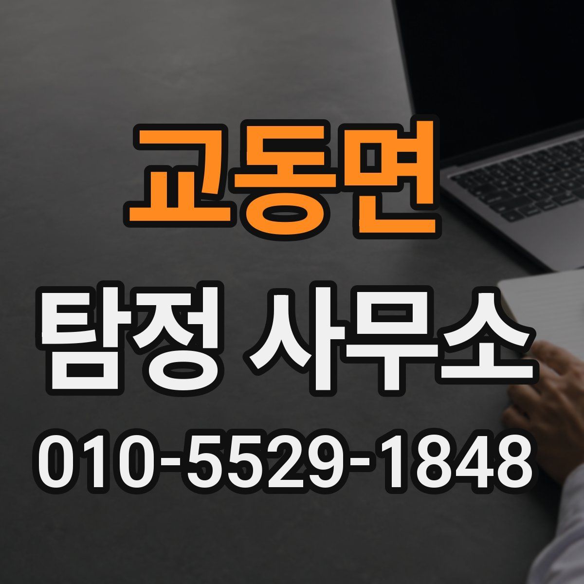교동면 탐정 사무소