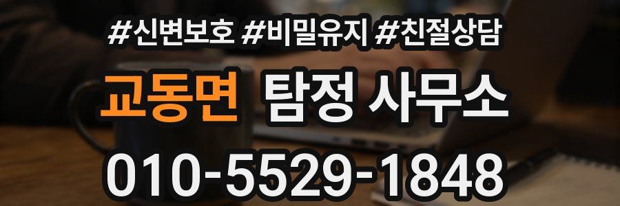 교동면 탐정 사무소