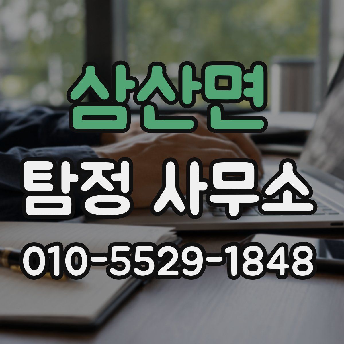 삼산면 탐정 사무소